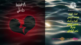 دل تلي   ٢٠٢٣   محسن البلوشي