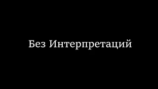 Тулукут. Без интерпретаций. Сатсанг в Киеве 08.2019 г.