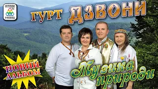 Гурт Дзвони. Українські пісні. Музика природи