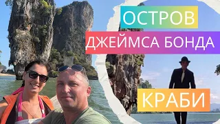 ОСТРОВ ДЖЕЙМСА БОНДА (James Bond Island) - КАК ДОЕХАТЬ? ТАИЛАНД