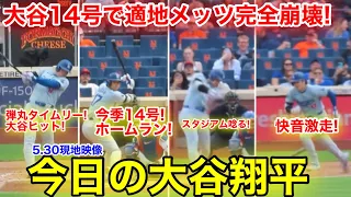 5.30現地　今日の大谷ハイライト！ついに大谷14号弾&タイムリーヒット&快音打！現地映像