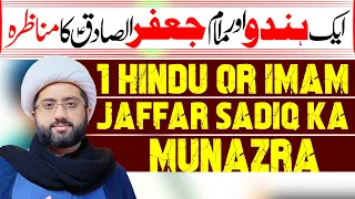 Imam Sadiq Or Hindu Ka Munazra | Maulana Kumail Mehdavi | ⓒ