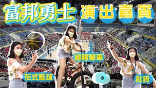 P.LEAGUE+富邦勇士開場嘉賓大揭密｜恭喜富邦勇士二連霸｜演出嘉賓神祕通道超級窄｜大淵.張震嶽開唱｜花式籃球.扯鈴.極限單車@TaipeiFubonBraves