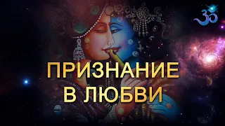 ПРИЗНАНИЕ в ЛЮБВИ (очень красиво)