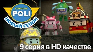 Робокар Поли - Приключения друзей - Одинокий Микки (мультфильм 9 в Full HD)