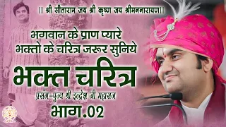 भक्तों के चरित्र भाग 02 | पूज्य इंद्रेश जी महाराज द्वारा | #bhaktcharitra #indreshji #bhakti #bhajan