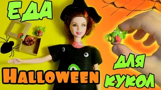 МИНИ ЕДА НА ХЭЛЛОУИН 🎃 Лайфхаки для БАРБИ! Своими руками DIY! Полимерная глина