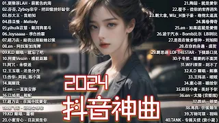 【全新精选】2024年5月最热歌单！抖音40首必聽新歌推荐合集，给你耳目一新的音乐体验！🌟"洗腦神曲2024 - 最受歡迎的抖音歌曲"【動態歌詞】