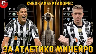 КУБОК ЛИБЕРТАДОРЕС ЗА АТЛЕТИКО МИНЕЙРО НА ЛЕГЕНДЕ / Copa CONMEBOL Libertadores / PES 2021