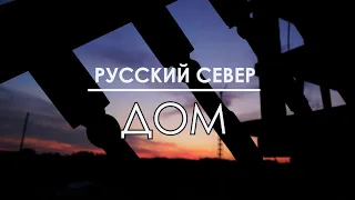 Трейлер к фильму "Русский север. ДОМ"