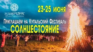 Приглашение на Купалу 2017 в Красноярске (Солнцестояние-2017)