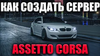 КАК СОЗДАТЬ СЕРВЕР В ASSETTO CORSA С ТРАФИКОМ В 2024 ГОДУ? / HOW TO CREATE A SERVER IN WITH TRAFFIC