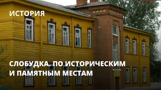 Слобудка. По историческим и памятным местам