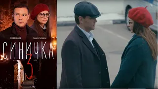 Синичка 3 - 2 серия/ 2020/ Сериал/ HD