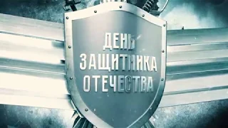 Точка Отрыва: День защитника Отечества