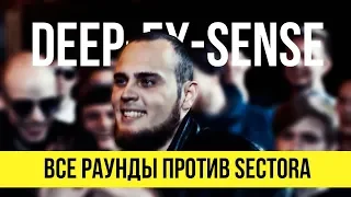 ВСЕ РАУНДЫ DEEP-EX-SENSE ПРОТИВ SECTORA