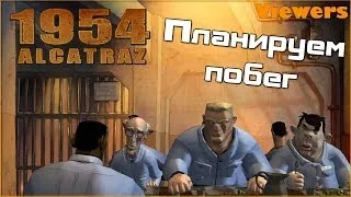 1954 Alcatraz - Планируем побег!