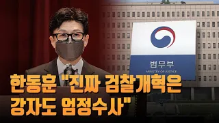 한동훈 "진짜 검찰개혁은 강자도 엄정수사"…'文정부' 요직 검사 줄사표