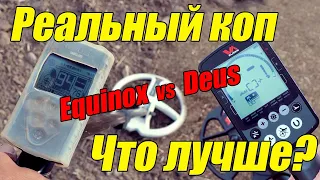 Deus vs Equinox Реальный коп! Честный тест! Сравнение мд XP Deus x35 5.2 против Equinox 800 1.7.5