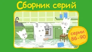 Три кота - Сборник  с 86 - 90 серии