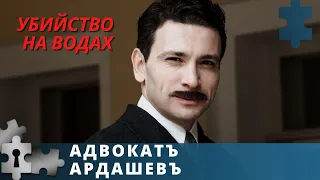 КЛАССИКА ДЕТЕКТИВНОГО ЖАНРА |  АДВОКАТ АРДАШЕВ. УБИЙСТВО НА ВОДАХ | РУССКИЙ ДЕТЕКТИВ