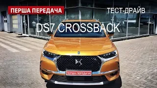 DS7 Crossback (ДС7): тест-драйв от "Первая передача" Украина