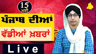 Big News of Punjab | Harsharan Kaur | Punjabi News | 15 May 2024 | THE KHALAS TV