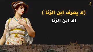 قصة من التراث الجاهلية.. لن تصدق لماذا قال لهم لا يعرف ابن الزنا الا ابن الزنا !