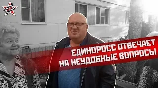 Типичный единоросс отвечает на вопросы