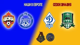 Наши в Европе-2. Сезон 2014-2015 (Exciting Football #49) HD