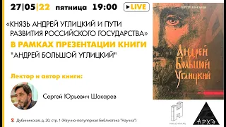 Лекция и презентация Сергея Шокарева "Князь Андрей Углицкий и пути развития Российского государства"