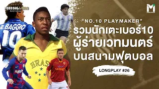 รวมนักเตะเบอร์ 10 ผู้ร่ายเวทมนตร์บนสนามฟุตบอล  | Footballista LongPlay #26