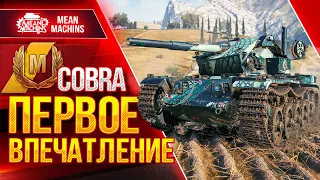 COBRA - ПЕРВОЕ ВПЕЧАТЛЕНИЕ О ТАНКЕ ● СЛОЖНЫЙ МАСТЕР ● ЛучшееДляВас