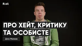 Діма Малєєв про хейт, критику та особисте | Інтерв'ю