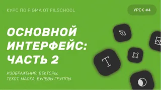 FIGMA: ОСНОВНОЙ ИНТЕРФЕЙС. ЧАСТЬ 2 | 4 УРОК КУРСА