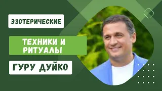 Эзотерические техники и ритуалы от Гуру Дуйко