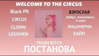 FULL ALBUM DIANA DI - WELCOME TO THE CIRCUS! ПОЛНЫЙ АЛЬБОМ ДИАНЫ ДИ!!