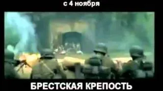 Брестская крепость (трейлер).avi