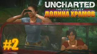 Uncharted: Утраченное наследие ► прохождение ► ДОЛИНА ХРАМОВ ► #2