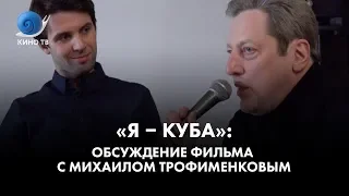 «Я - Куба»: обсуждение фильма с Михаилом Трофименковым