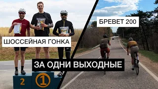 Едем БРЕВЕТ 200 км. ПОСЛЕ шоссейной ГОНКИ