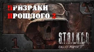 S.T.A.L.K.E.R. Призраки прошлого 2 # 01. Мертвый город.