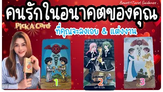 💕คนรักในอนาคตของคุณคือใคร & ￼ คนที่คุณจะลงเอยแต่งงาน🔮 ดูดวงเนื้อคู่ Pick A Card