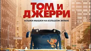 Том и джерри. Мой отзыв на фильм.