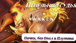 Пепельный судья, 16й этаж Эрен+Микаса. и Эрен+Розлин. Awaken chaos era