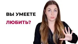 5 Признаков того, что вы не умеете любить. Вы никогда не любили? Психолог Лариса Бандура