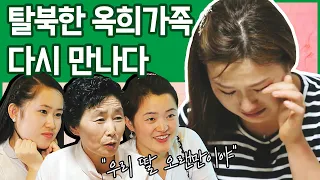 [#이만갑모아보기] 한국에서 다시 만난 '옥희네 가족' 탈북 후 새로운 삶을 시작하다! | 이제 만나러 갑니다