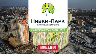 ЖК "Нивки-Парк" хід будівництва за січень 2022