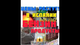 Цены в Испании растут/ Продукты, бензин😱06.05.2022Испания# жизнь в испании#цены в магазинах испании