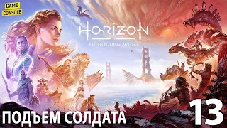 Подъем Солдата - Прохождение Horizon Forbidden West (Запретный Запад) #13